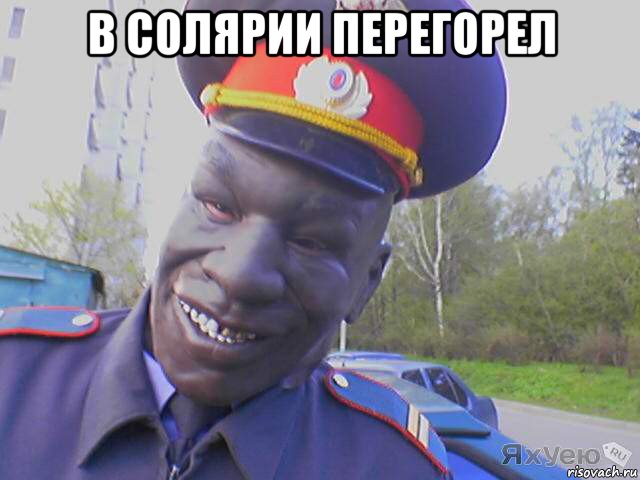 в солярии перегорел , Мем МЕНТ