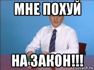 мне похуй на закон!!!