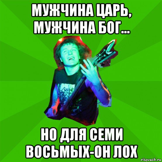 мужчина царь, мужчина бог... но для семи восьмых-он лох, Мем Metal Priest