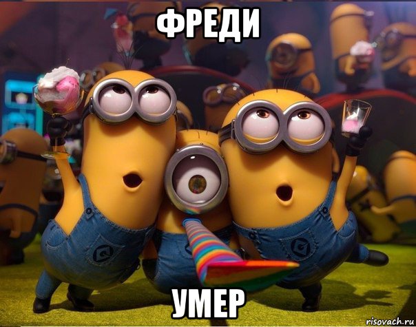 фреди умер, Мем   миньоны