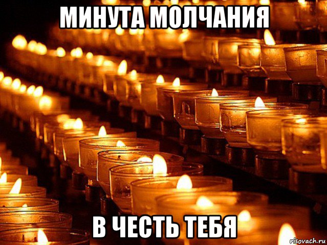 минута молчания в честь тебя, Мем Минута молчания