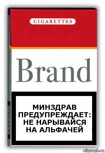 МИНЗДРАВ ПРЕДУПРЕЖДАЕТ: НЕ НАРЫВАЙСЯ НА АЛЬФАЧЕЙ, Комикс Минздрав