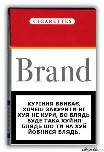 КУРІННЯ ВБИВАЄ, ХОЧЕШ ЗАКУРИТИ НІ ХУЯ НЕ КУРИ, БО БЛЯДЬ БУДЕ ТАКА ХУЙНЯ БЛЯДЬ ШО ТИ НА ХУЙ ЙОБНИСЯ БЛЯДЬ., Комикс Минздрав