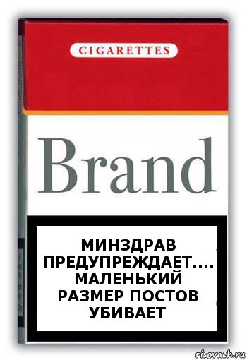 Минздрав предупреждает.... Маленький размер постов убивает, Комикс Минздрав