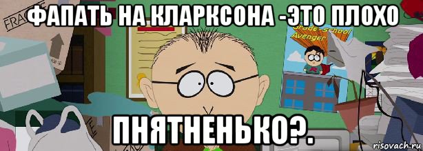 фапать на кларксона -это плохо пнятненько?.