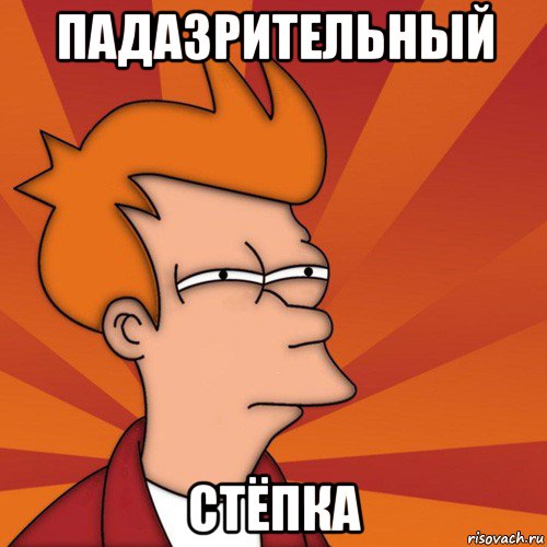 падазрительный стёпка