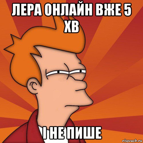 лера онлайн вже 5 хв і не пише, Мем Мне кажется или (Фрай Футурама)