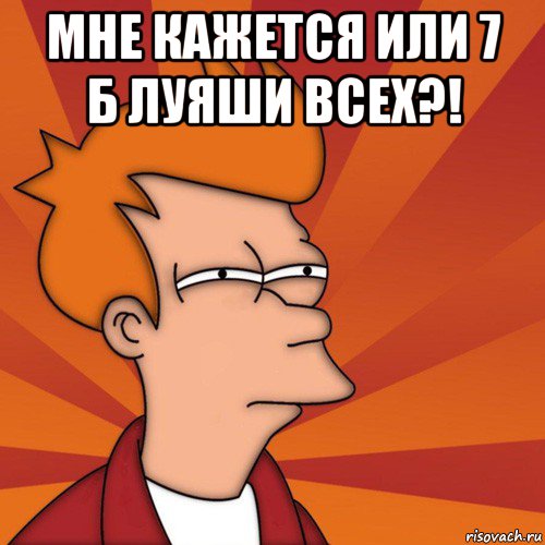 мне кажется или 7 б луяши всех?! , Мем Мне кажется или (Фрай Футурама)