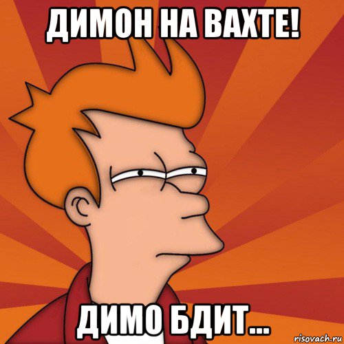 димон на вахте! димо бдит..., Мем Мне кажется или (Фрай Футурама)