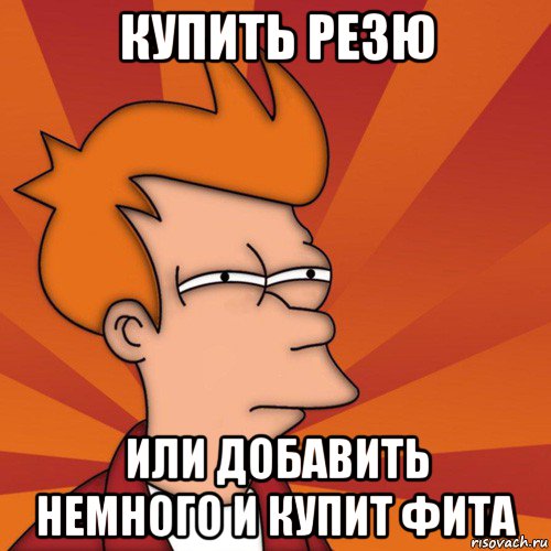 купить резю или добавить немного и купит фита