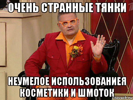 очень странные тянки неумелое использованиея косметики и шмоток