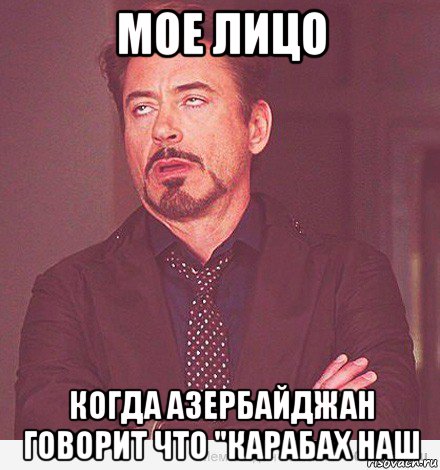 мое лицо когда азербайджан говорит что "карабах наш, Мем мое лицо когда мне говорит девоч