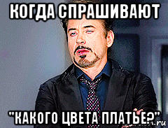 когда спрашивают "какого цвета платье?"