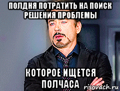 полдня потратить на поиск решения проблемы которое ищется полчаса