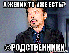 а жених то уже есть? ©родственники