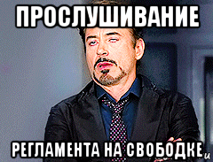 прослушивание регламента на свободке