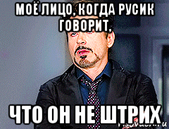 моё лицо, когда русик говорит, что он не штрих