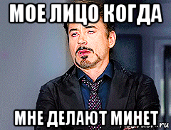 мое лицо когда мне делают минет