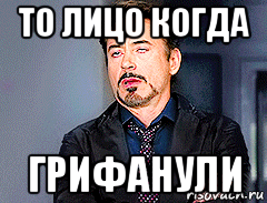 то лицо когда грифанули