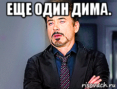 еще один дима. 