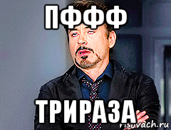 пффф трираза