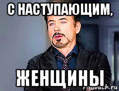 с наступающим, женщины