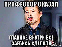 профессор сказал главное, внутри все заебись сделали