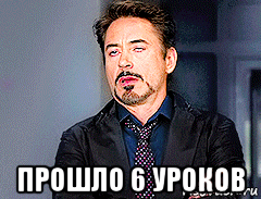  прошло 6 уроков