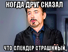 когда друг сказал что слендер страшниый