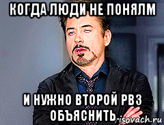 когда люди не понялм и нужно второй рвз объяснить