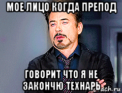 мое лицо когда препод говорит что я не закончю технарь