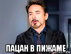  пацан в пижаме