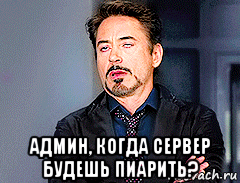 админ, когда сервер будешь пиарить?