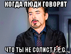 когда люди говорят что ты не солист f.p.g.