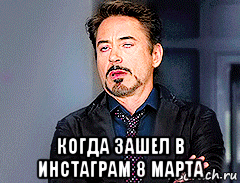  когда зашел в инстаграм 8 марта