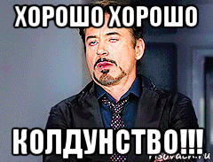 хорошо хорошо колдунство!!!