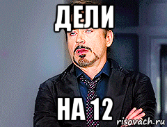 дели на 12