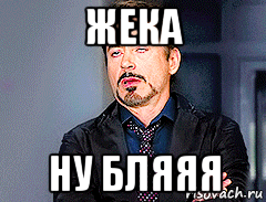 жека ну бляяя