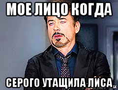 мое лицо когда серого утащила лиса