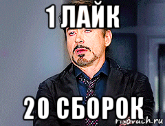 1 лайк 20 сборок