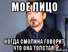 мое лицо когда смолина говорит что она толстая!