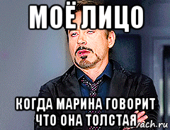 моё лицо когда марина говорит что она толстая