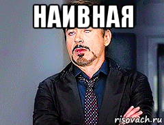 наивная 