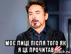  моє лице після того як я це прочитав