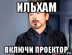 ильхам включи проектор