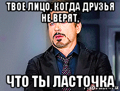 твое лицо, когда друзья не верят, что ты ласточка
