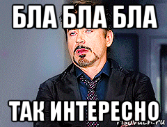 бла бла бла так интересно