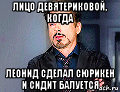 лицо девятериковой, когда леонид сделал сюрикен и сидит балуется