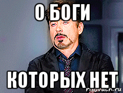 о боги которых нет