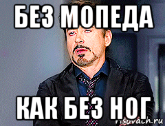 без мопеда как без ног